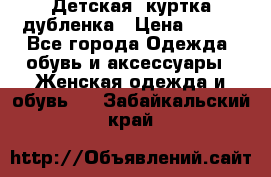 Детская  куртка-дубленка › Цена ­ 850 - Все города Одежда, обувь и аксессуары » Женская одежда и обувь   . Забайкальский край